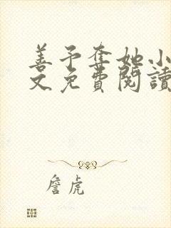 善予夺她小说全文免费阅读