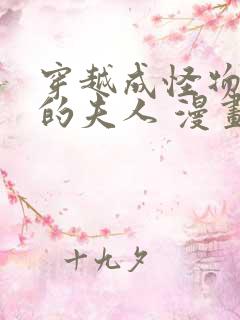 穿越成怪物太子的夫人 漫画