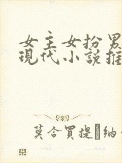 女主女扮男装的现代小说推荐