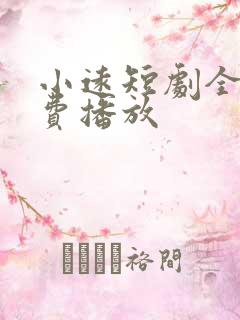 小远短剧全集免费播放