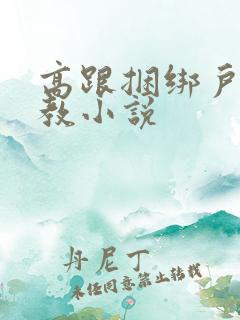 高跟捆绑户外调教小说