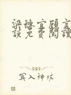 梁穗宜顾言洲小说免费阅读最新章节