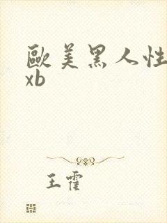 欧美黑人性猛交xb