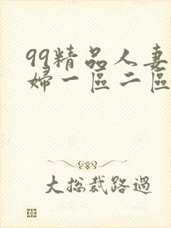 99精品人妻少妇一区二区人人妻