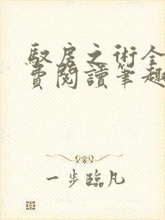 驭房之术全文免费阅读笔趣阁