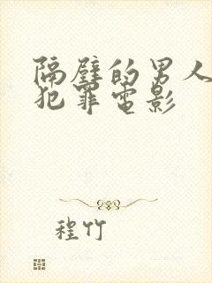 隔壁的男人韩国犯罪电影