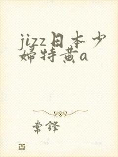 jizz日本少妇特黄a
