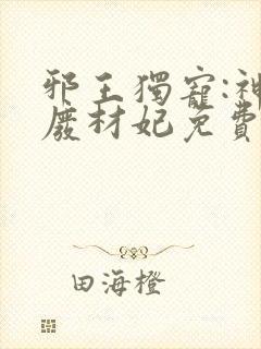 邪王独宠:神医废材妃免费阅读全文