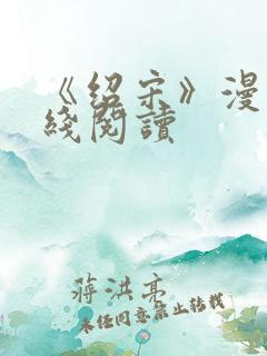 《绍宋》漫画在线阅读