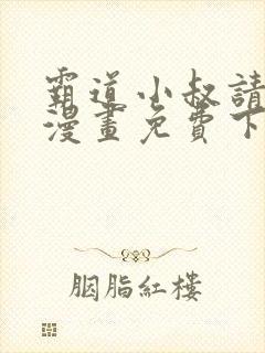 霸道小叔请轻撩漫画免费下拉式未删减