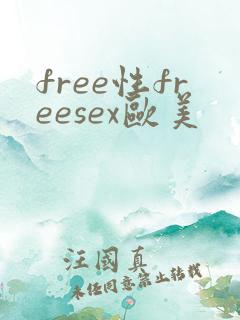 free性freesex欧美