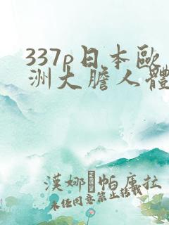 337p日本欧洲大胆人体