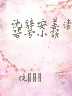 沈辞安姜清语乔若兮小说