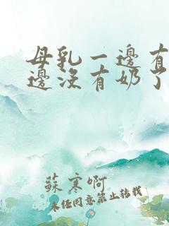 母乳一边有奶一边没有奶了怎么办