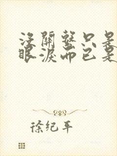 没关系只是会掉眼泪而已是什么歌