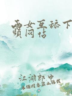 两女互舔下体视频网站