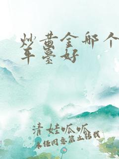 炒黄金哪个交易平台好