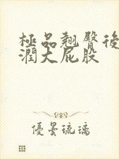 极品翘臀后进圆润大屁股