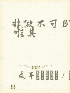 非做不可 BY 唯其