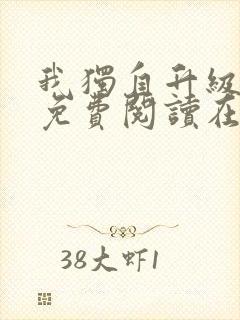 我独自升级漫画免费阅读在线观看