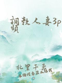 调教人妻3p视频