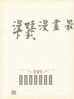 漫蛙漫画最新版下载