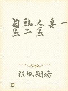 日韩人妻一区二区二区