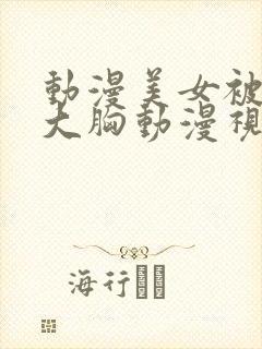 动漫美女被狂揉大胸动漫视频