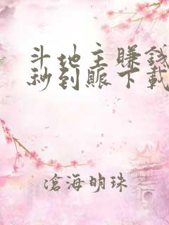 斗地主赚钱微信秒到账下载