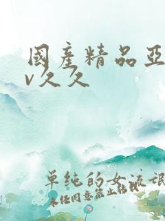 国产精品亚洲аv久久