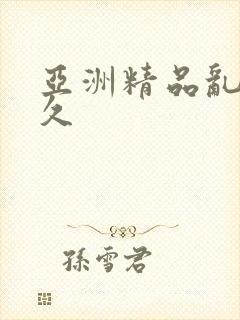 亚洲精品乱码久久