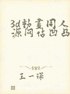 3d动画同人资源网站凹凸世界