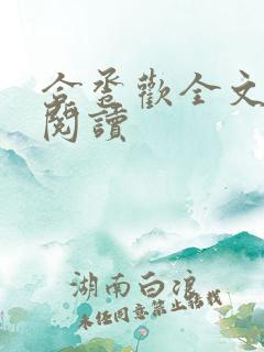 合卺欢全文免费阅读