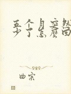 五个月突然奶水少了怎么回事