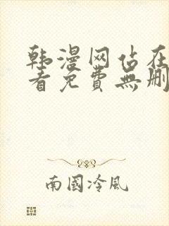 韩漫网站在线观看免费无删减漫画