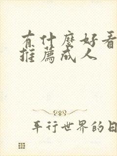 有什么好看的书推荐成人