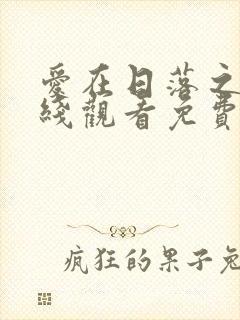 爱在日落之前在线观看免费国语