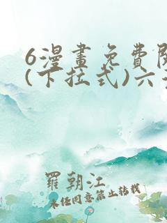 6漫画免费阅读(下拉式)六漫画