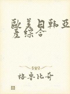 欧美日韩亚洲国产综合