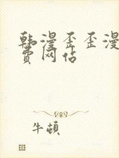 韩漫歪歪漫画免费网站