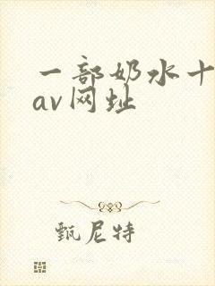 一部奶水十足的av网址