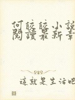 何皎皎小说全文阅读最新章节