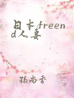 日本freend人妻