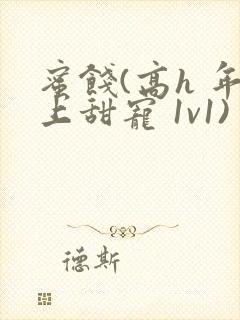 蜜饯(高h 年上甜宠 1v1)