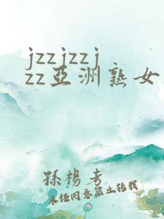 jzzjzzjzz亚洲熟女少妇18