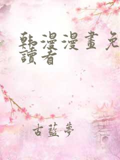 韩漫漫画免费阅读看