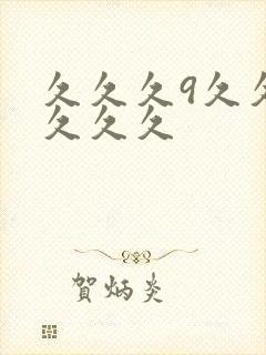 久久久9久久久久久久