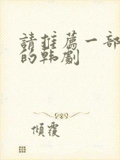 请推荐一部好看的韩剧