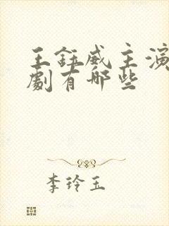 王钰威主演的短剧有哪些