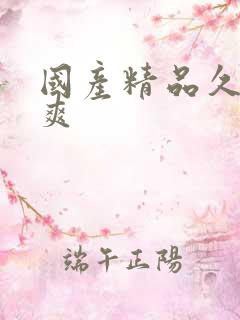 国产精品久久久爽